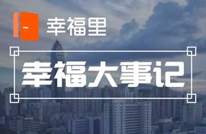 “跌跌不休”的房租“拍了拍”毕业生！谁知退租时，房东却有意见了｜幸福大事记