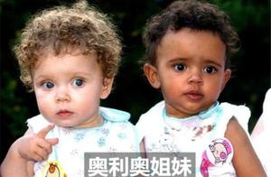 “混血夫妻”生“黑白双胞胎”，奥利奥姐妹今已长大，基因真神奇