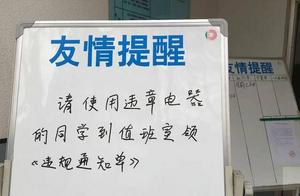 你的小电器被宿管阿姨没收了吗？开学季那些让人“窒息”的操作
