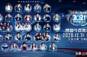 2020-2021年江苏卫视跨年演唱会阵容