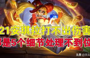 王者荣耀天云：安琪拉打不出伤害？那是5个细节处理不到位