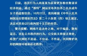 哈尔滨警方通报“男子发虚假信息称包养未成年女子”：拘15日