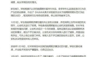 中央美术学院关于“姚舜熙涉嫌性骚扰问题”的通报