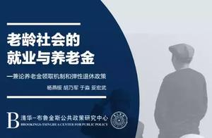 清华大学发布报告：建议建立养老金动态调整机制和弹性退休机制