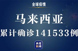 马来西亚新增新冠肺炎确诊病例3309例 累计确诊141533例