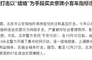 北京警方严厉打击以“结婚”为手段买卖京牌小客车指标违法犯罪