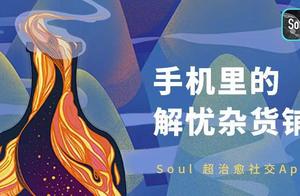 从走心到交心，soul能做的绝不止找朋友这么简单