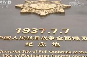 3分钟速览《新闻联播》：“七七事变”82周年纪念仪式在卢沟桥举行