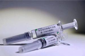 11日晚，中国新冠疫苗传来重大好消息，给世界人民吃下“定心丸”
