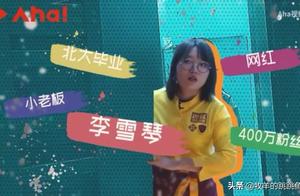 不想上班，看李雪琴连换了4份工作，遇见目标是赚3个亿的同行