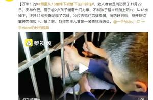 合肥:两岁男孩从13楼掉下，被12楼住户抓住胳膊