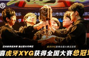 XYG获得全国大赛冠军，拿到直通K甲联赛资格，我们冬冠杯再见