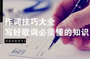 作词技巧大全 写好歌词必须懂的知识 科普 蛋蛋赞