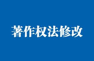 定了！著作权法这样修改