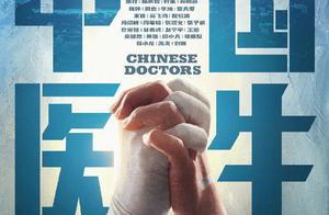 献礼巨制《中国医生》正式杀青，几十位实演员加盟，再现抗疫故事