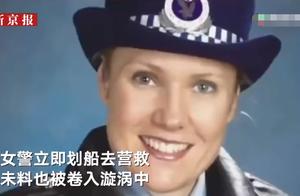 中国留学生外出游玩落水 澳大利亚女警下水救人未料均身亡