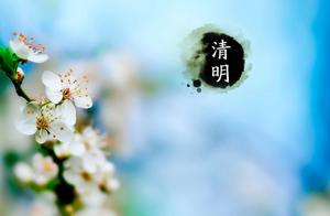 清明节：写给远在天国的亲人
