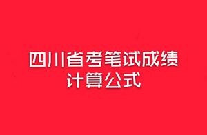 四川省考结束，预计1月上旬公布成绩