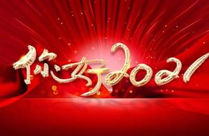 2021新年贺词：如果不想让历史扑面而来，唯有去主动开创时代！