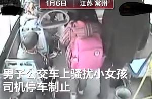 江苏常州公交司机，霸气制止骚扰小女孩的男子，获赞