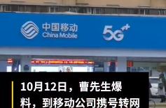陕西西安：移动拒绝用户携号转网被通报：罚款5万元，5人被处理