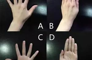 测试：下意识伸手反应，测出你是哪种人？