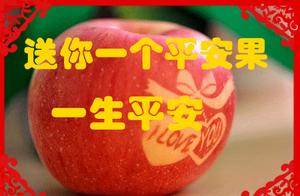 明天平安夜，送你最美平安果，祝你一生平安，一世幸福，平安夜快乐