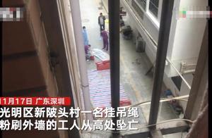 深圳一工人挂吊绳粉刷外墙时坠亡 知情者称或因没扣好安全扣