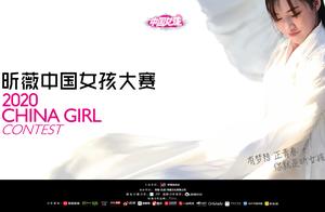 2020昕薇中国女孩大赛正式启幕，有梦想，正青春