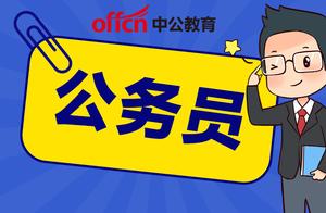 2021国考笔试合格分数线公布！各地区最低/最高入面分数