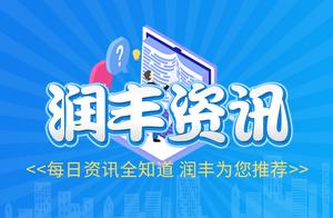 《润丰资讯》4月6日 星期二 | LG宣布退出智能手机业务