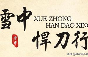 雪中人物志顾剑棠：铁骨铮铮顾剑棠，一碗饺子卖离阳