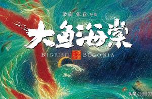 《大鱼海棠》：一部人鱼传说的国漫电影,却褒贬不一,请读懂“爱”