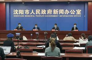 刚刚，沈阳通报疫情最新情况