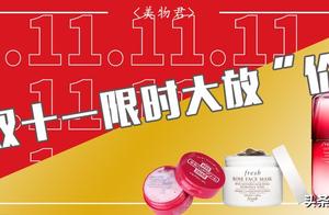 美物公社｜双十一限时大放价ing，超值爆款单品款款必入