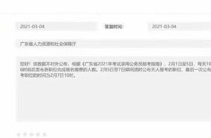 刷到了官方回应，关于21广东省考最终报考人数