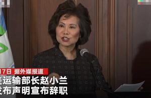 美华裔部长赵小兰宣布辞职：国会暴乱深深困扰着我 我难以袖手旁观