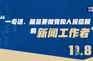 记者节，听习语，重温初心再出发