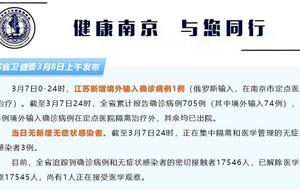 江苏南京公布新增1例境外输入确诊病例详细情况
