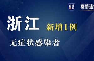 杭州新增1例无症状感染者 为入境人员隔离点安保人员