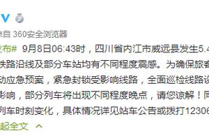 每经9点丨四川内江地震致17人受伤，成渝、成贵部分列车不同程度晚点；电视剧集数上限新规正在调研中