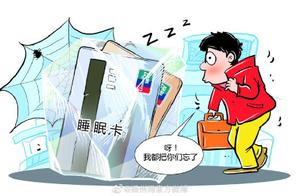 不少银行清理“睡眠账户”你的“睡眠卡”注销了吗？