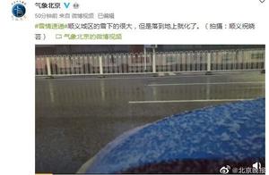 北京迎大雨雪！密云大兴等地已被白雪覆盖，你那里是雨还是雪？