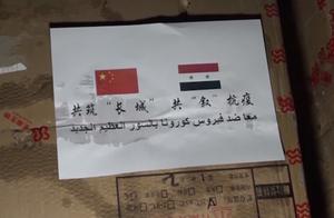 共筑长城共“叙”抗疫！中国首批援助物资抵达叙利亚