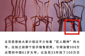 67岁中国农民花17年把“种”出把椅子，价值8万元却舍不得卖？