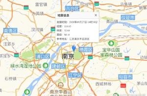 江苏南京市中心发生1.8级地震：市民有震感