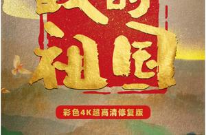 为经典旋律“上色”《我的祖国》彩色4K超高清修复版上线