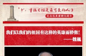重温谁是最可爱的人