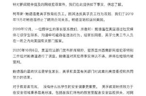 英孚回应“前外教性威胁12岁中国学生”