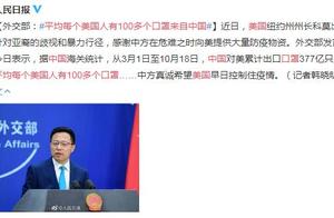 外交部：平均每个美国人有100多个口罩来自中国